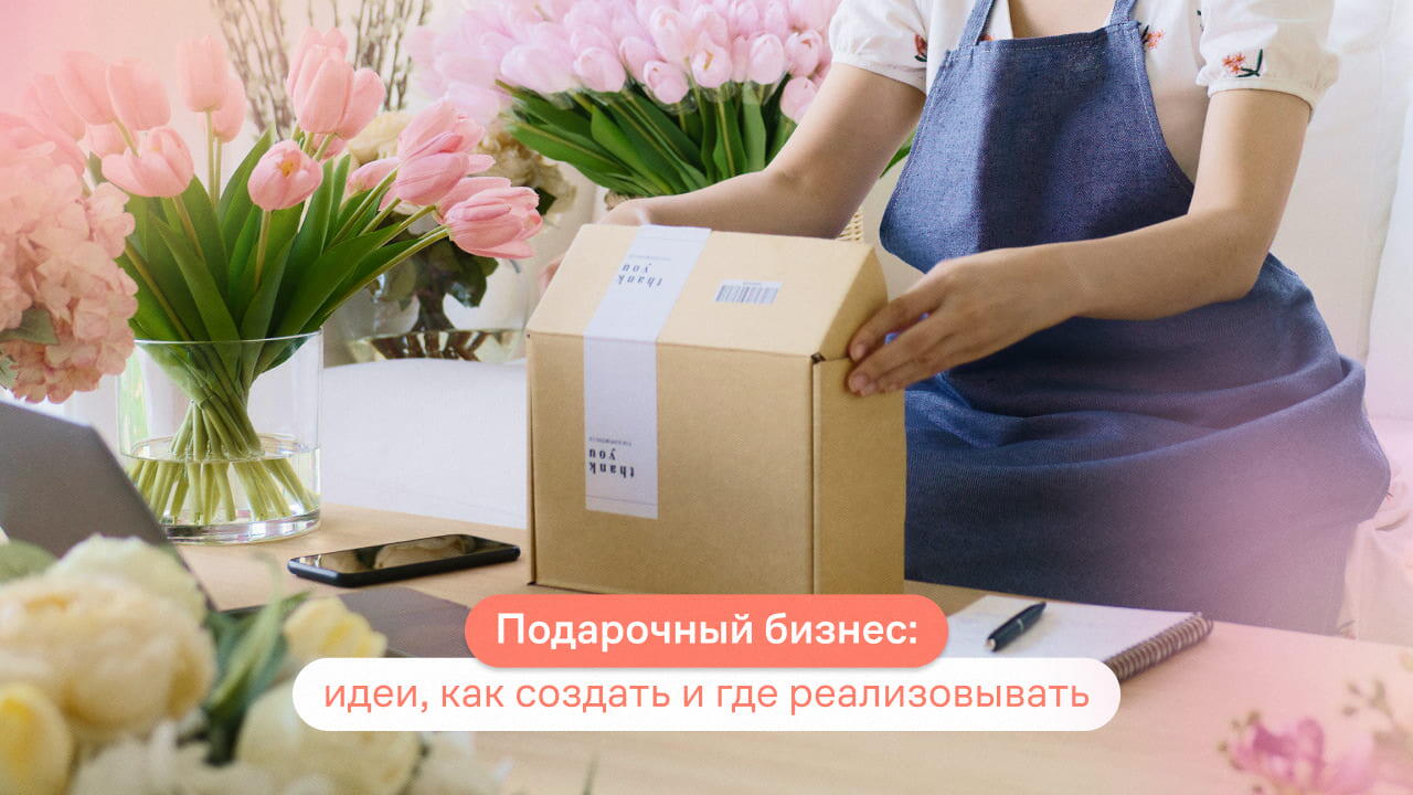 бизнес на подарках
