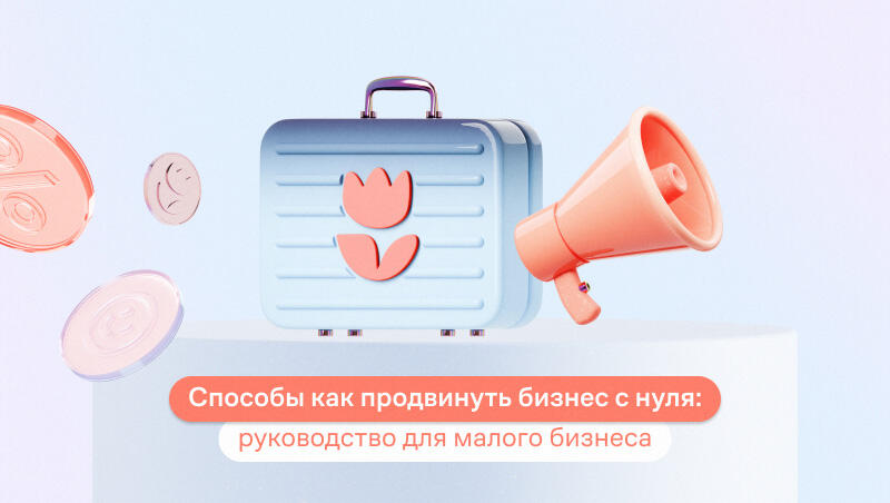 как продвигать бизнес