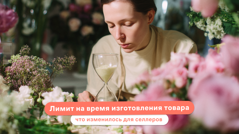 Лимит на время изготовления товара: что изменилось для селлеров