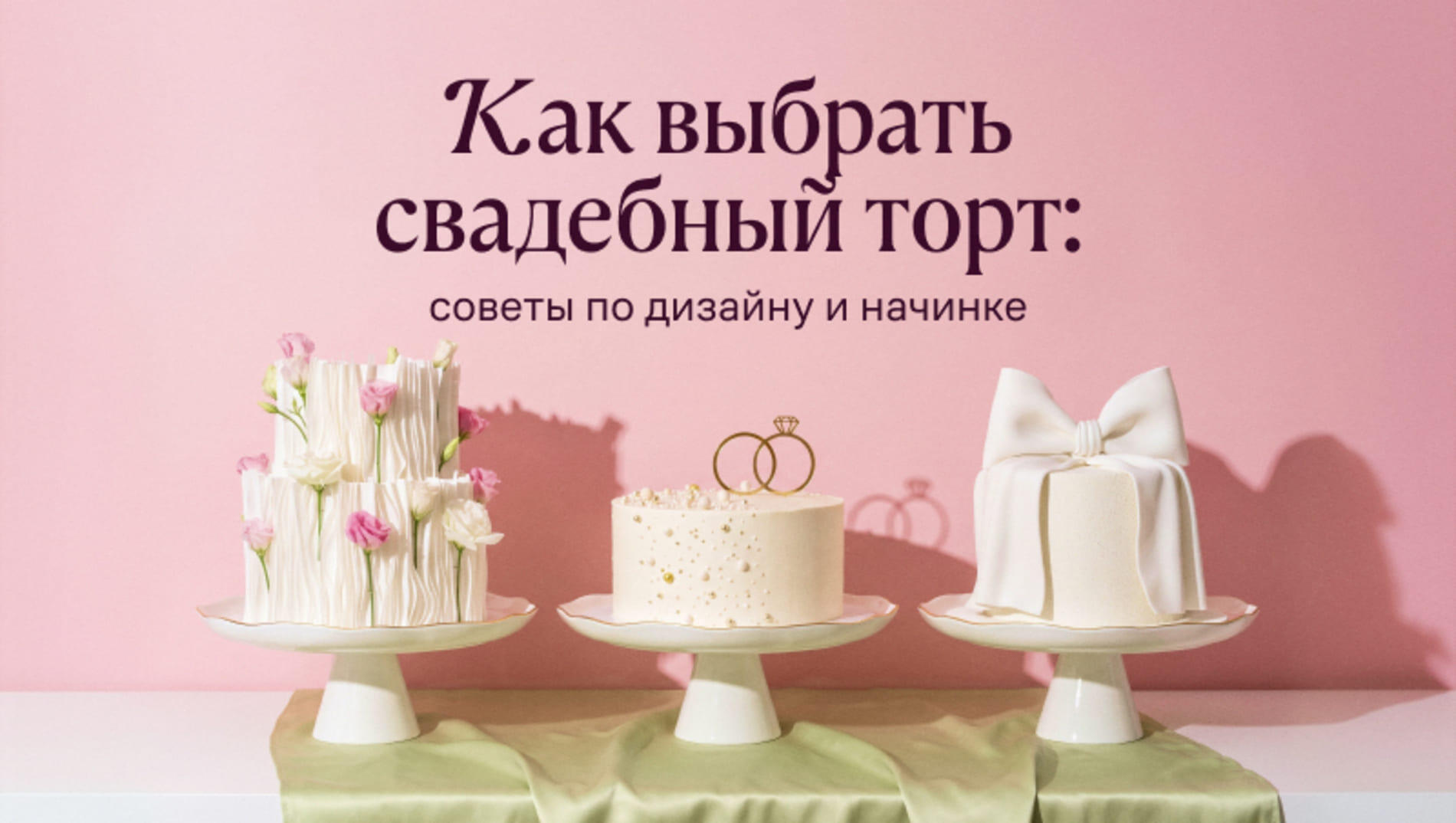 Как выбрать свадебный торт: советы по дизайну и начинке