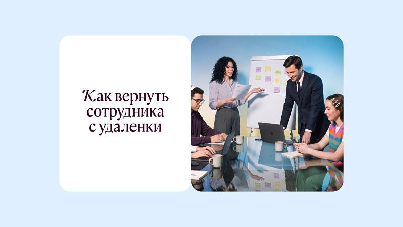 С дивана — в офис: как вернуть сотрудника с удаленки с минимальными потерями мотивации, продуктивности и нервов