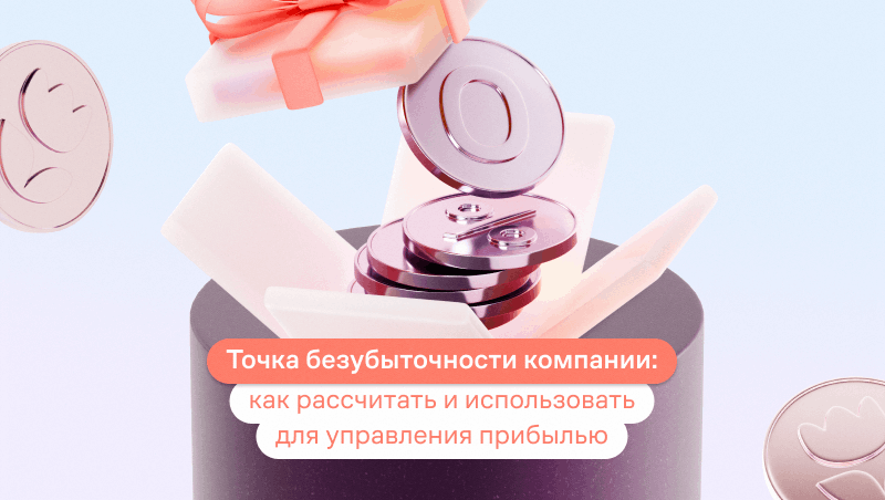 точка безубыточности формула