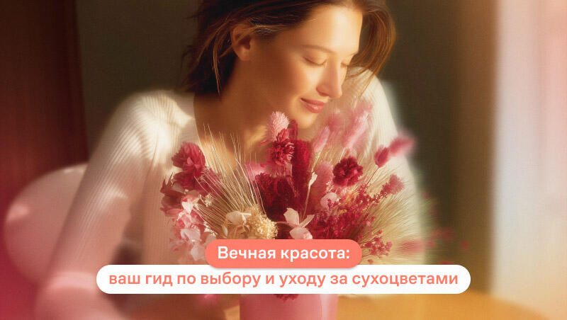 как сохранить сухоцветы