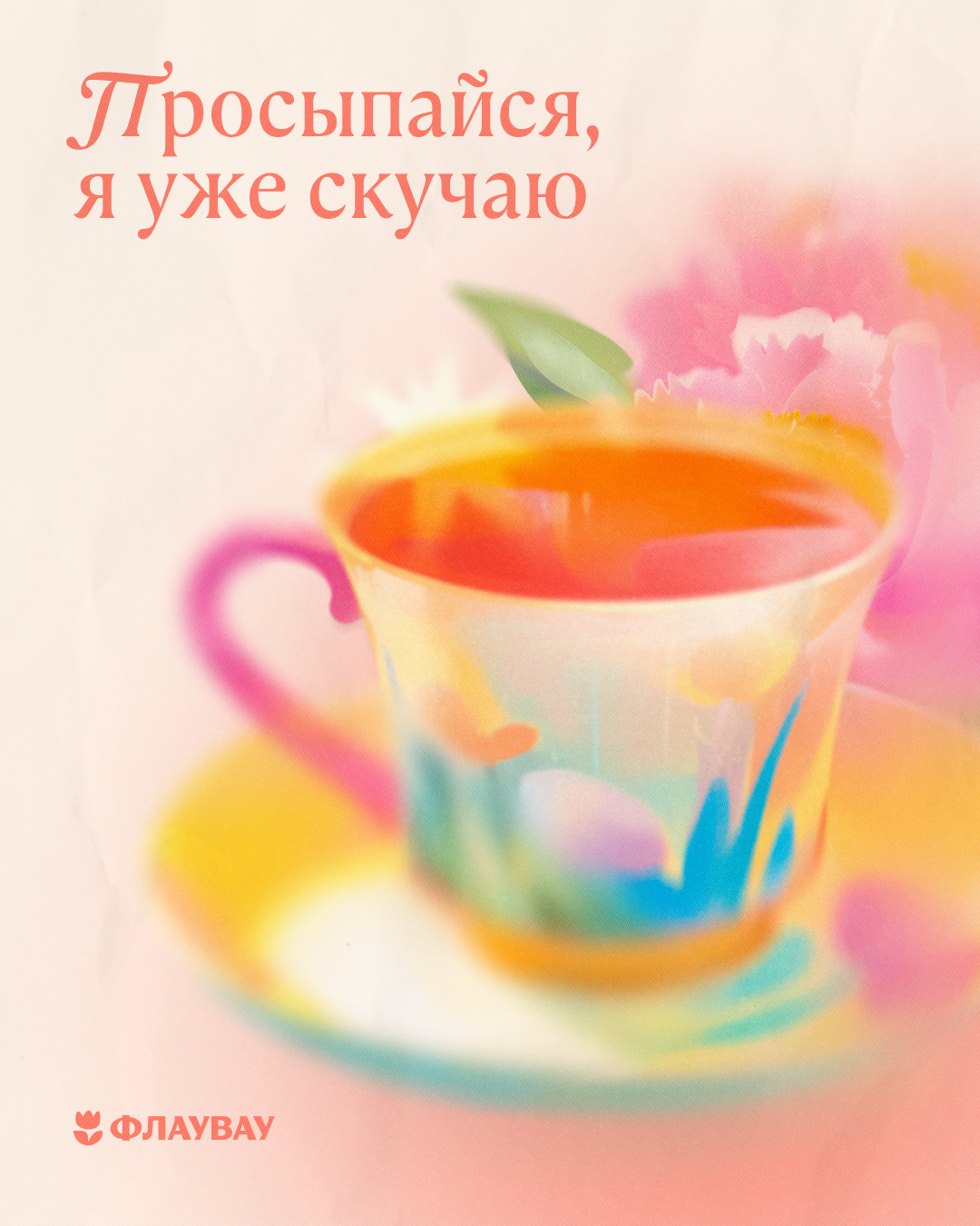 открытки с добрым утром весенние
