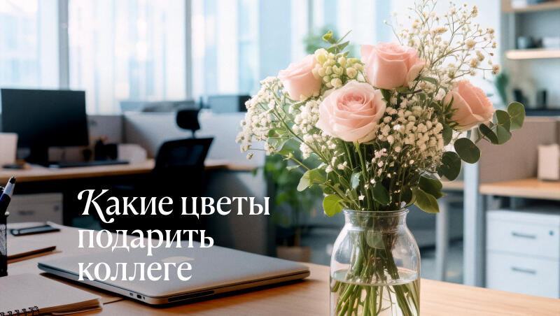 Какие цветы подарить коллеге