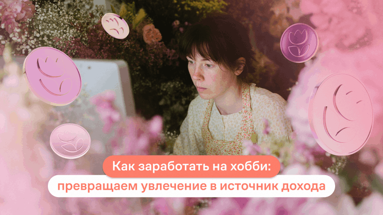 как заработать на хобби