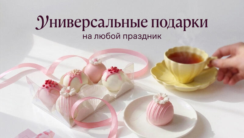 Универсальные подарки на любой праздник