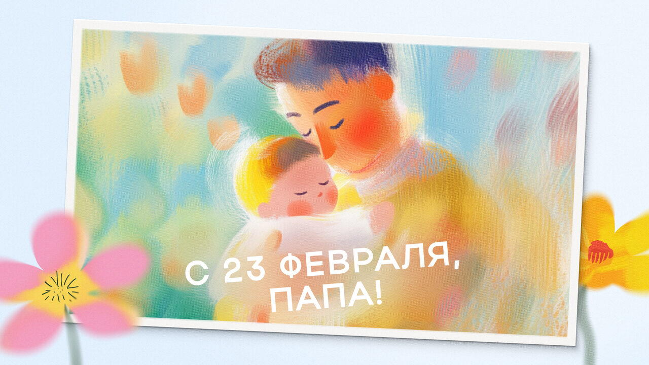 Открытка на 23 февраля папе