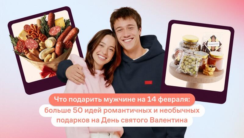 Что подарить мужчине на 14 февраля: больше 50 идей романтичных и необычных подарков на День святого Валентина