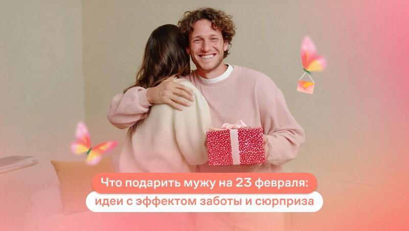 Что подарить мужу на 23 Февраля: идеи заботливых и необычных сюрпризов