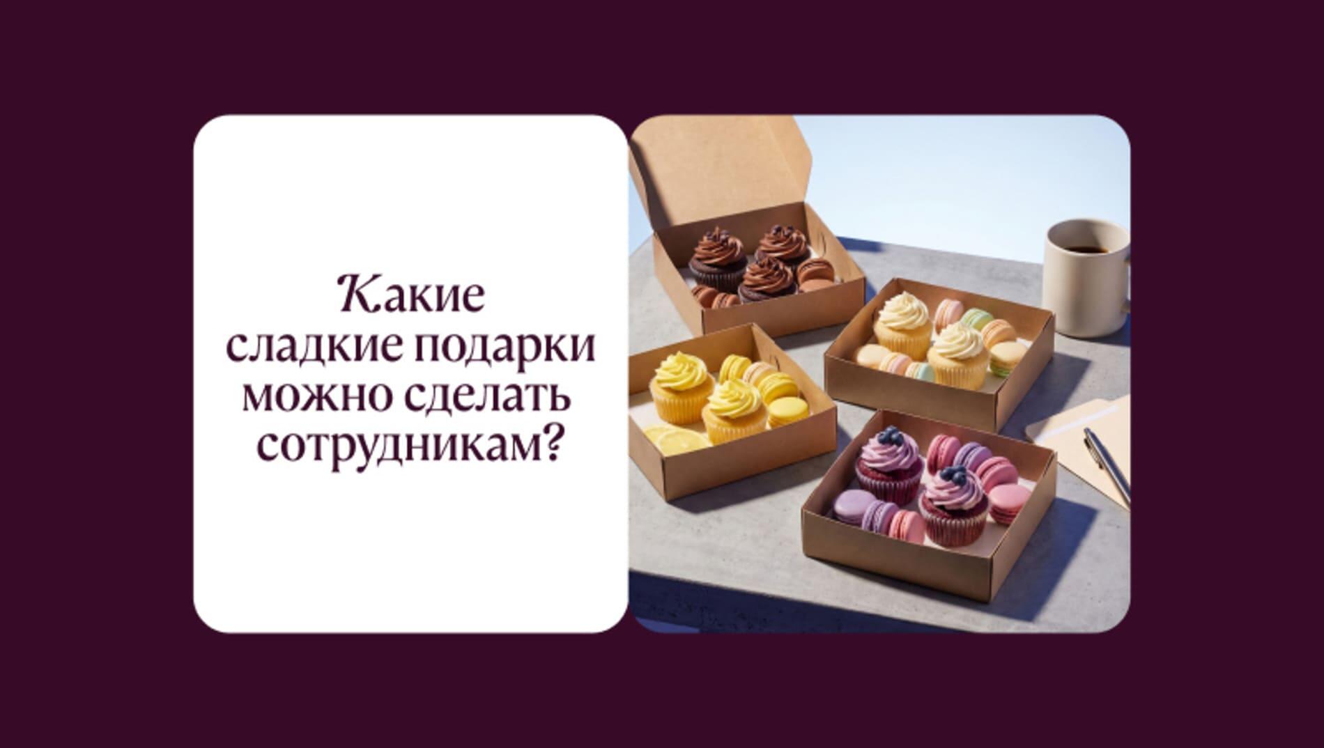 Какие сладкие подарки можно сделать сотрудникам?