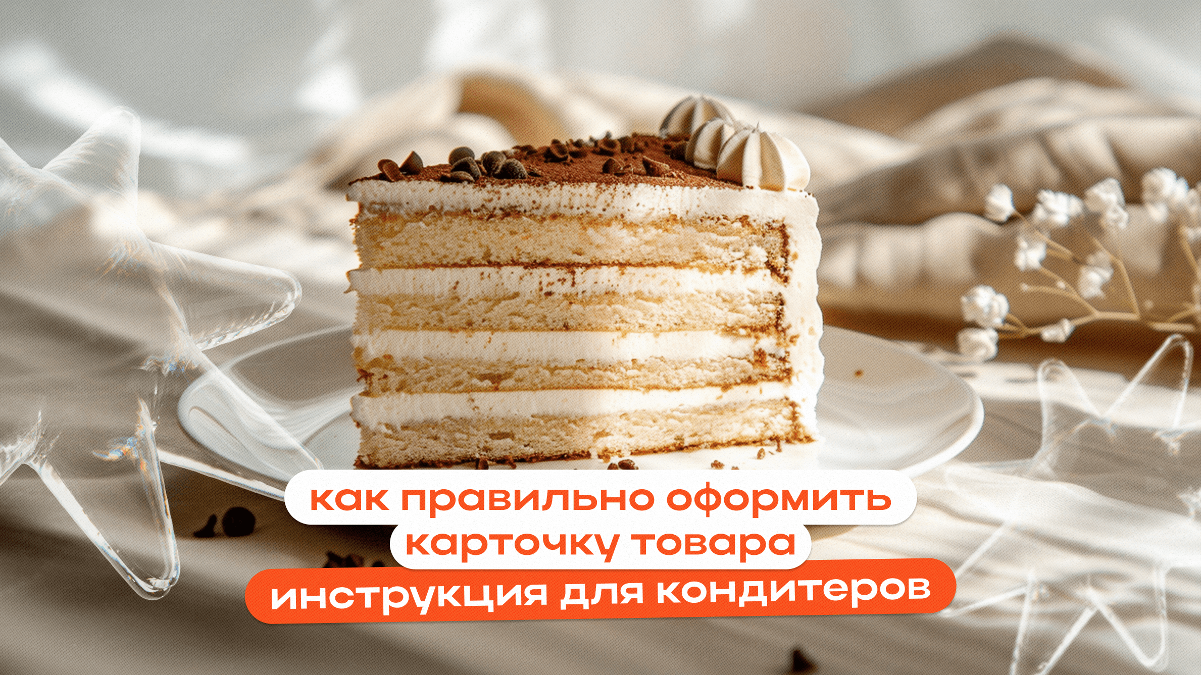 Как правильно оформить карточку товара: инструкция для кондитеров