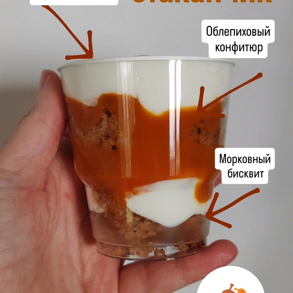 Осенний трайфл с облепихой и морковным бисквитом 2 шт