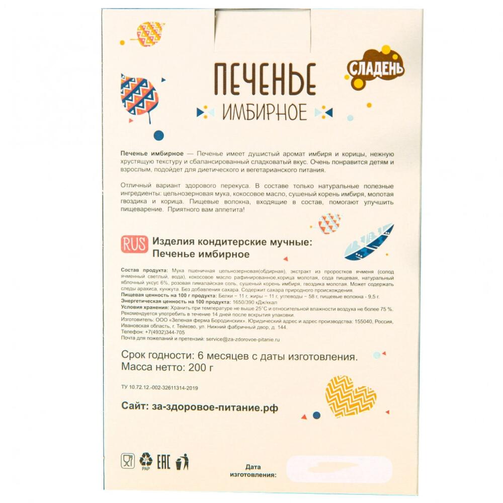 Печенье ИМБИРНОЕ 200гр