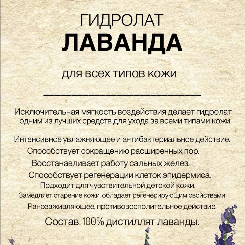 Гидролат Лаванда
