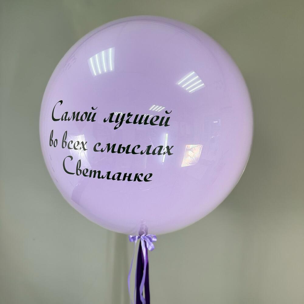 Шар с Вашей надписью