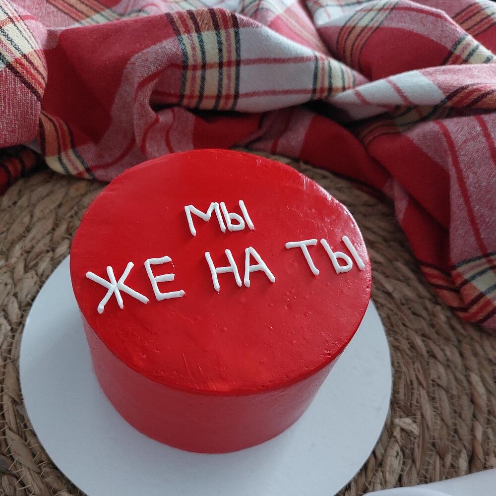 Торт "Мы Же На Ты"