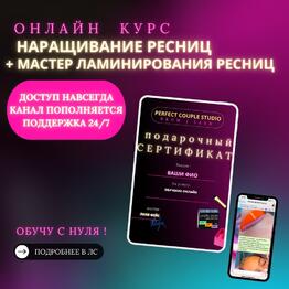 Подарочный сертификат - методическое пособие по наращиванию ресниц + онлайн курс ламинирование ресниц
