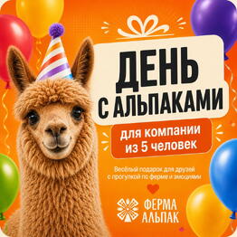 Ферма Альпак