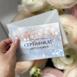 АРТ.ЧОКЕР