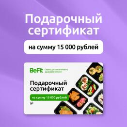 Подарочный сертификат на 15000 рублей на готовые рационы вкусного и полезного питания от BeFit