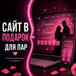 Сайты для двоих
