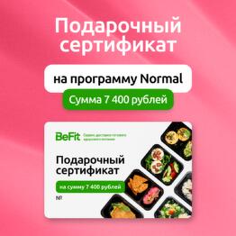 Подарочный сертификат на готовые рационы вкусного и полезного питания от BeFit по программе Normal