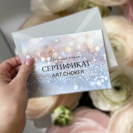 АРТ.ЧОКЕР