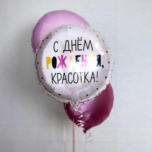 Шары для красотки на день рождения