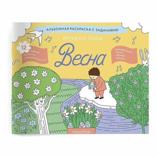 Раскраска с заданиями Времена года Весна