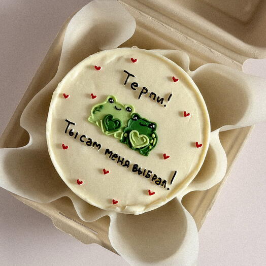 Frog's Bento cake " be patient! You chose me" ; a gift to a boyfriend, husband, lover (the inscription can be changed!)
