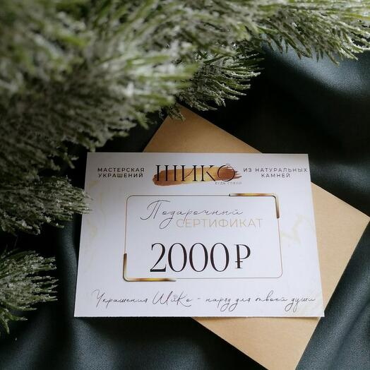 Подарочный сертификат на 2000 рублей
