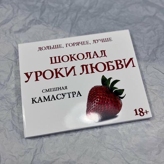 Шоколад ручной работы «Уроки любви.Смешная камасутра»