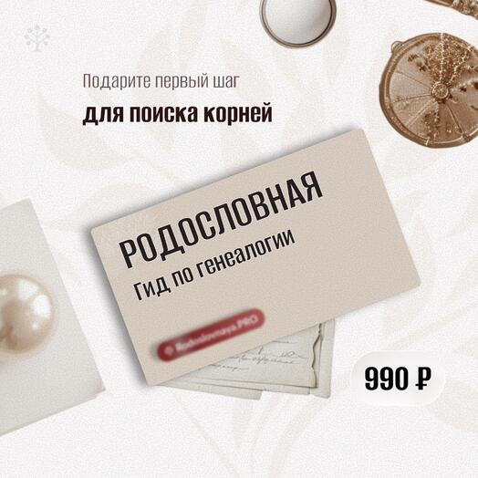 🌷 Подарок с глубиной и смыслом  на 8 марта 🎁 Электронный «Гид по генеалогии»