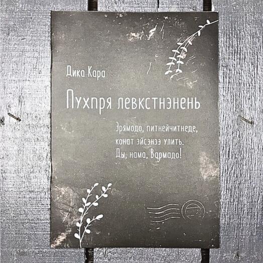 Сказка на эрзянском языке - уникальный подарок носителям древнего языка