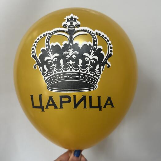 Шар латексный «Царица»