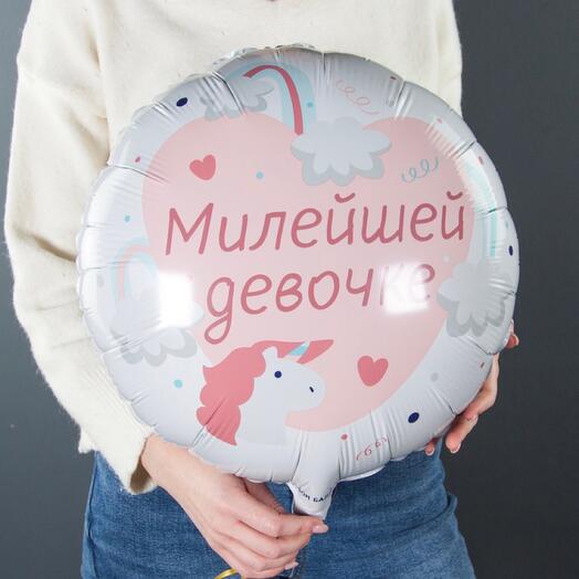 Шар Милейшей девочке