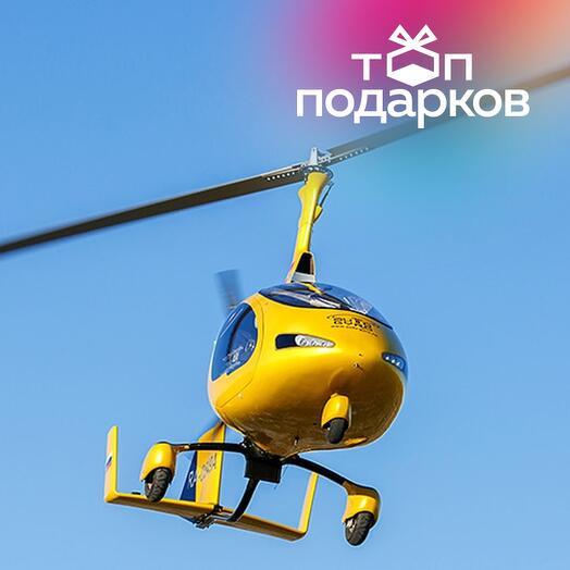 Подарочный сертификат Полет на гироплане (автожире, гиролете) (40 минут) (Московская область)