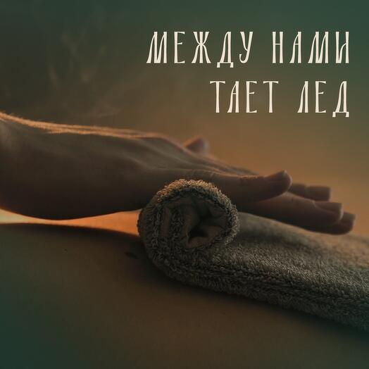 Между нами тает лед. Электронный подарочный сертификат на парную Спа программу