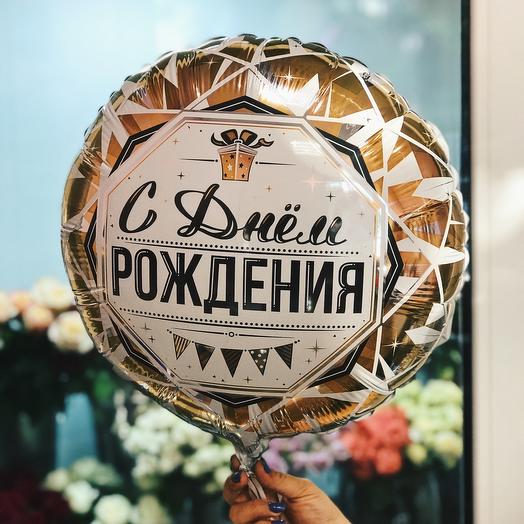 Шар «С днём рождения» фольга в ассортименте