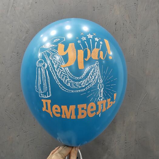 Шар Ура дембель
