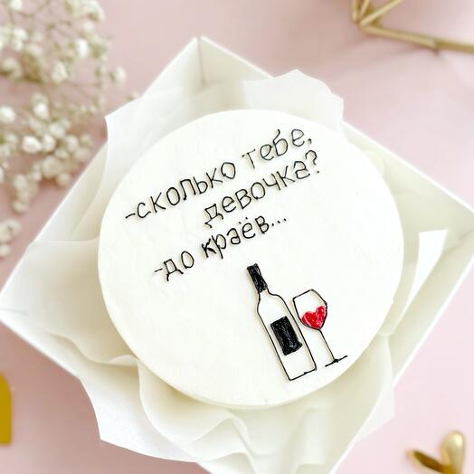 Бенто торт для подруги, девушки, коллеги, сестры, бенто с юмором на день рождения, до краев, бутылка