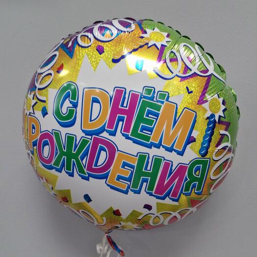Шар фольга С днем рождения цветной