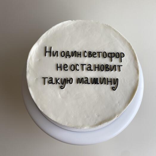Торт 1кг подруге, парню, другу, мужу