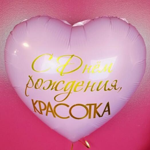Шар с гелием С Днем Рождения , красотка
