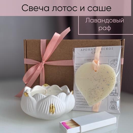 Подарок для подруги, мамы: ароматная  свеча-лотос  и Саше «Лавандовый раф»