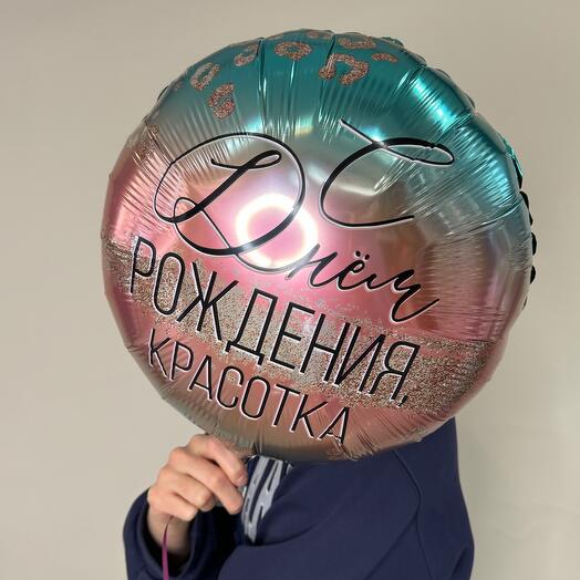 Круг «С днем рождения» 45см