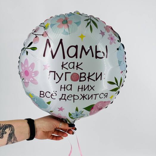 Воздушный шарик мамы как пуговки