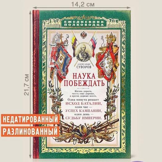 Ежедневник «Наука побеждать»