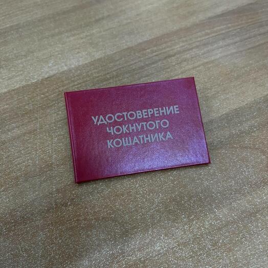 Удостоверение чокнутного кошатника
